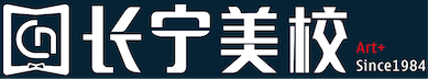 长宁美校